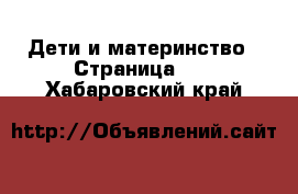  Дети и материнство - Страница 34 . Хабаровский край